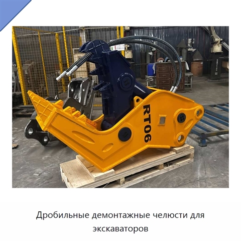 Дробильные демонтажные челюсти для экскаваторов