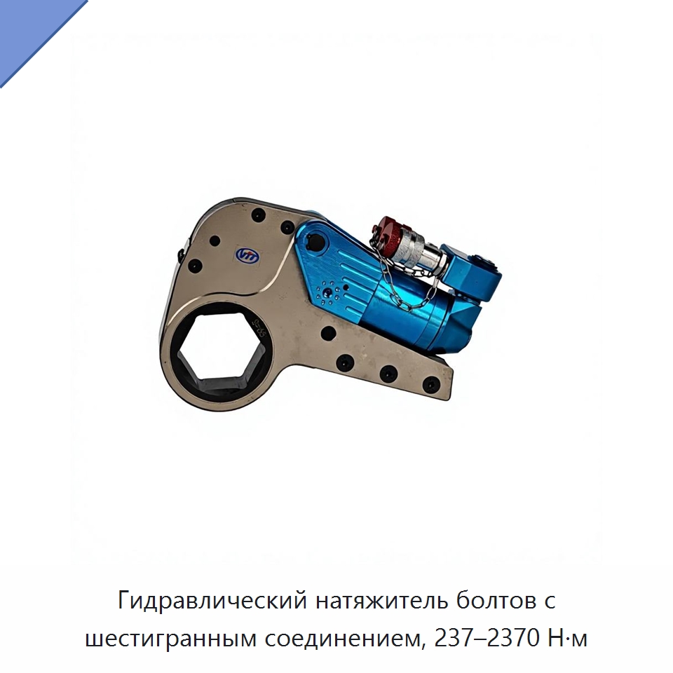 Гидравлический натяжитель болтов с шестигранным соединением, 237–2370 Н·м — Специальный гидравлический инструмент