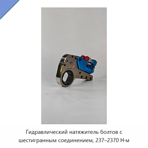 Гидравлический натяжитель болтов с шестигранным соединением, 237–2370 Н·м