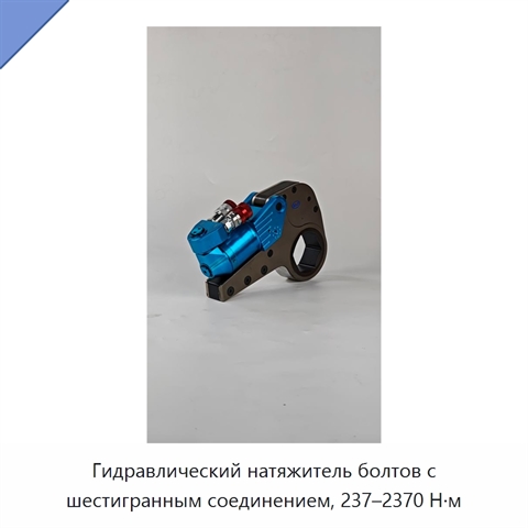 Гидравлический натяжитель болтов с шестигранным соединением, 237–2370 Н·м