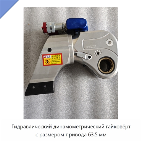Гидравлический динамометрический гайковёрт с размером привода 63,5 мм