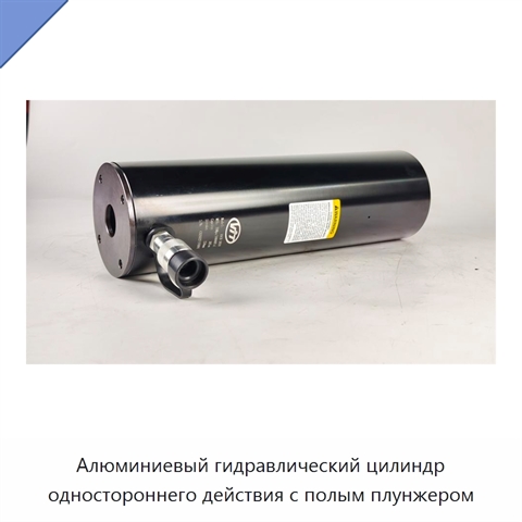 Алюминиевый гидравлический цилиндр одностороннего действия с полым плунжером
