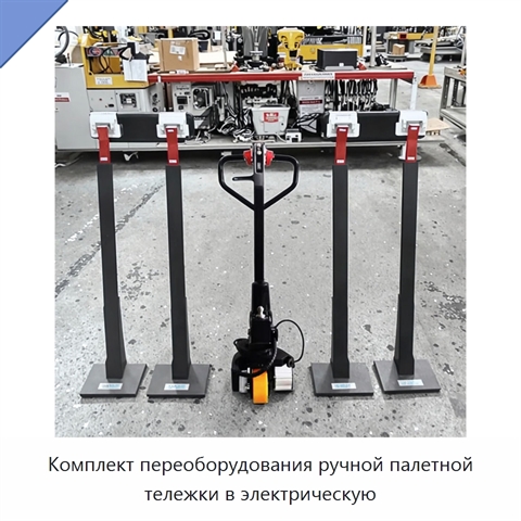 Комплект переоборудования ручной палетной тележки в электрическую