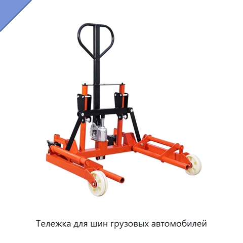 Тележка для шин грузовых автомобилей