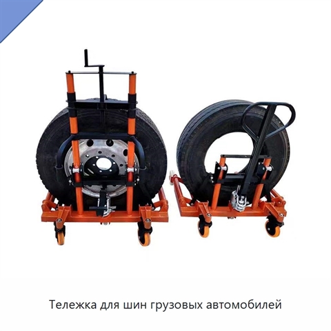 Тележка для шин грузовых автомобилей
