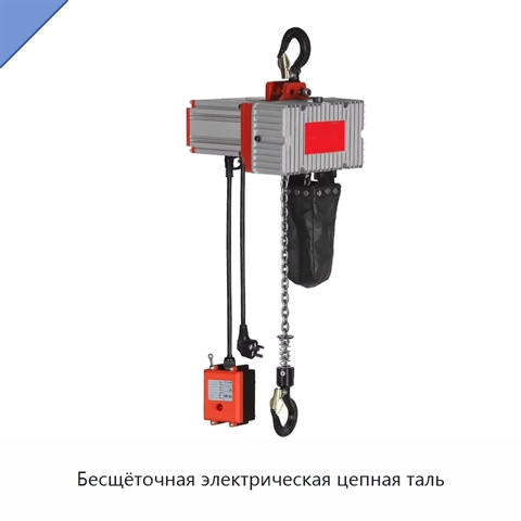 Бесщёточная электрическая цепная таль