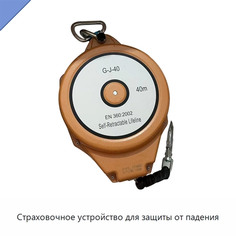 Страховочное устройство для защиты от падения