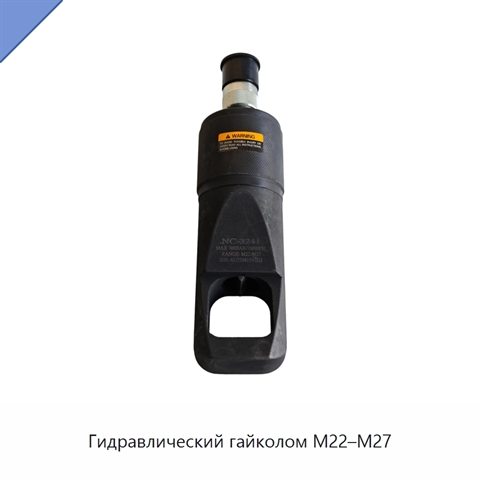 Гидравлический гайколом M22–M27