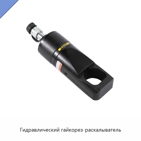 Гидравлический гайкорез-раскалыватель