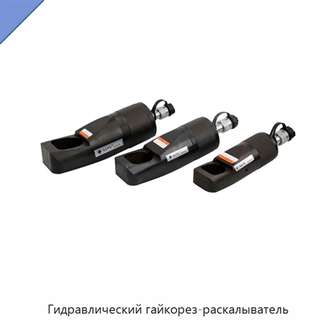 Гидравлический гайкорез-раскалыватель
