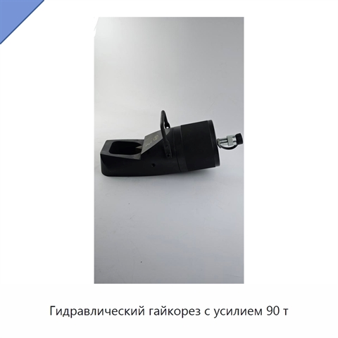 Гидравлический гайкорез с усилием 90 т