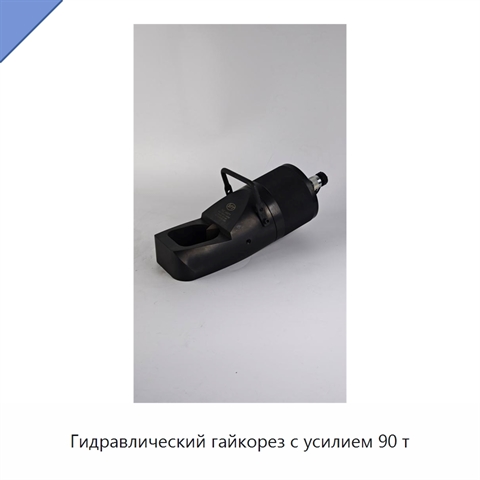 Гидравлический гайкорез с усилием 90 т