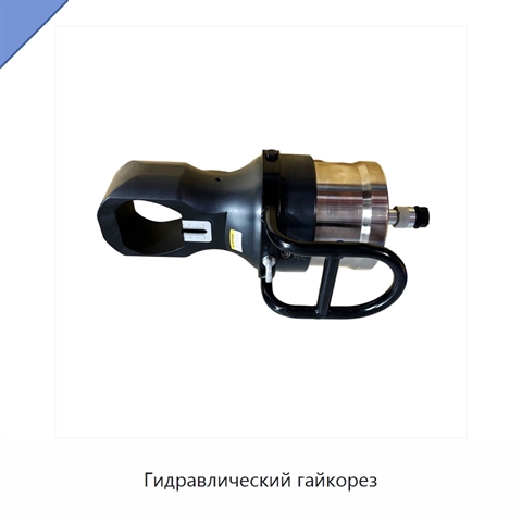 Гидравлический гайкорез