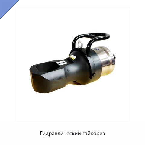 Гидравлический гайкорез