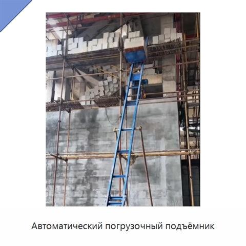 Автоматический погрузочный подъёмник