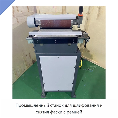 Промышленный станок для шлифования и снятия фаски с ремней