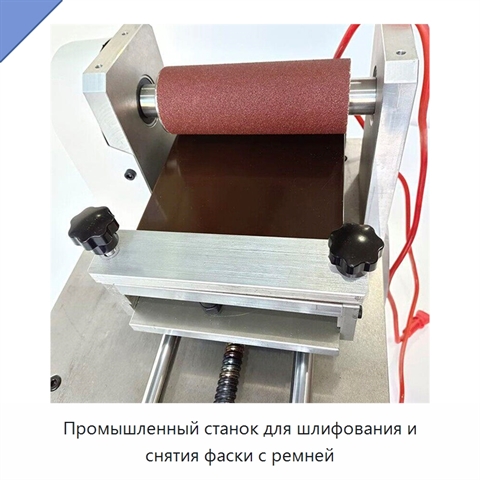 Промышленный станок для шлифования и снятия фаски с ремней