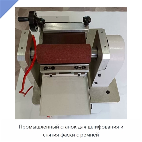 Промышленный станок для шлифования и снятия фаски с ремней