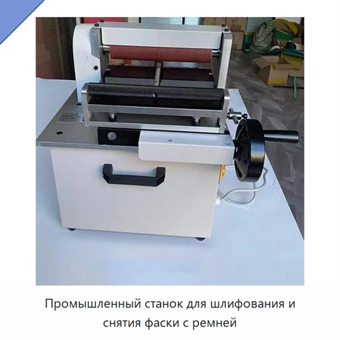 Промышленный станок для шлифования и снятия фаски с ремней
