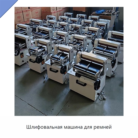 Шлифовальная машина для ремней