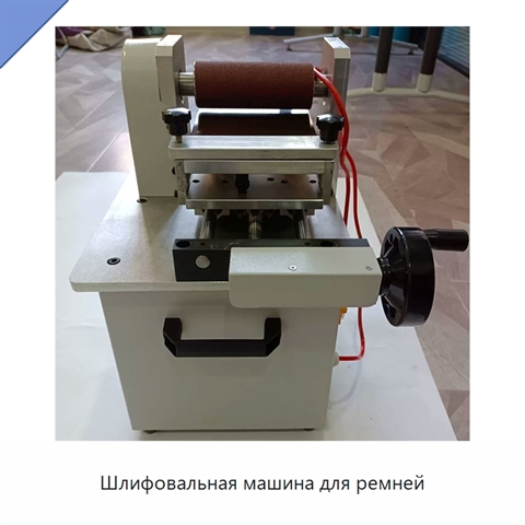 Шлифовальная машина для ремней
