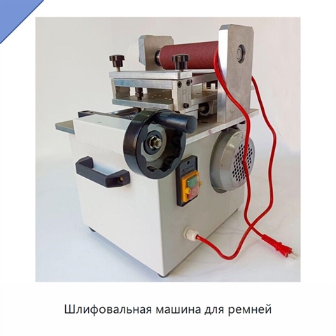 Шлифовальная машина для ремней