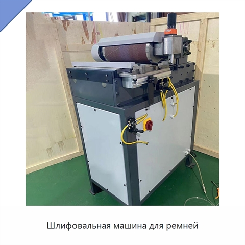 Шлифовальная машина для ремней