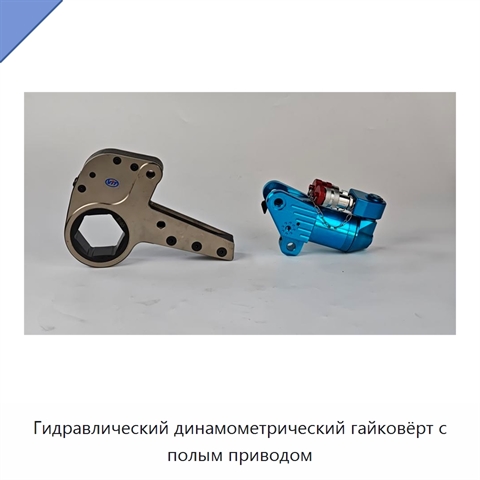 Гидравлический динамометрический гайковёрт с полым приводом