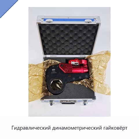 Гидравлический динамометрический гайковёрт