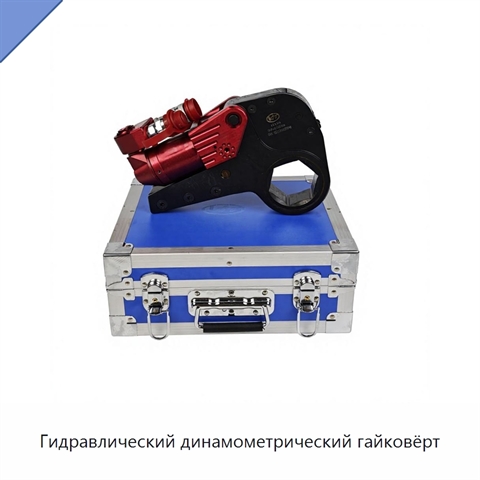 Гидравлический динамометрический гайковёрт