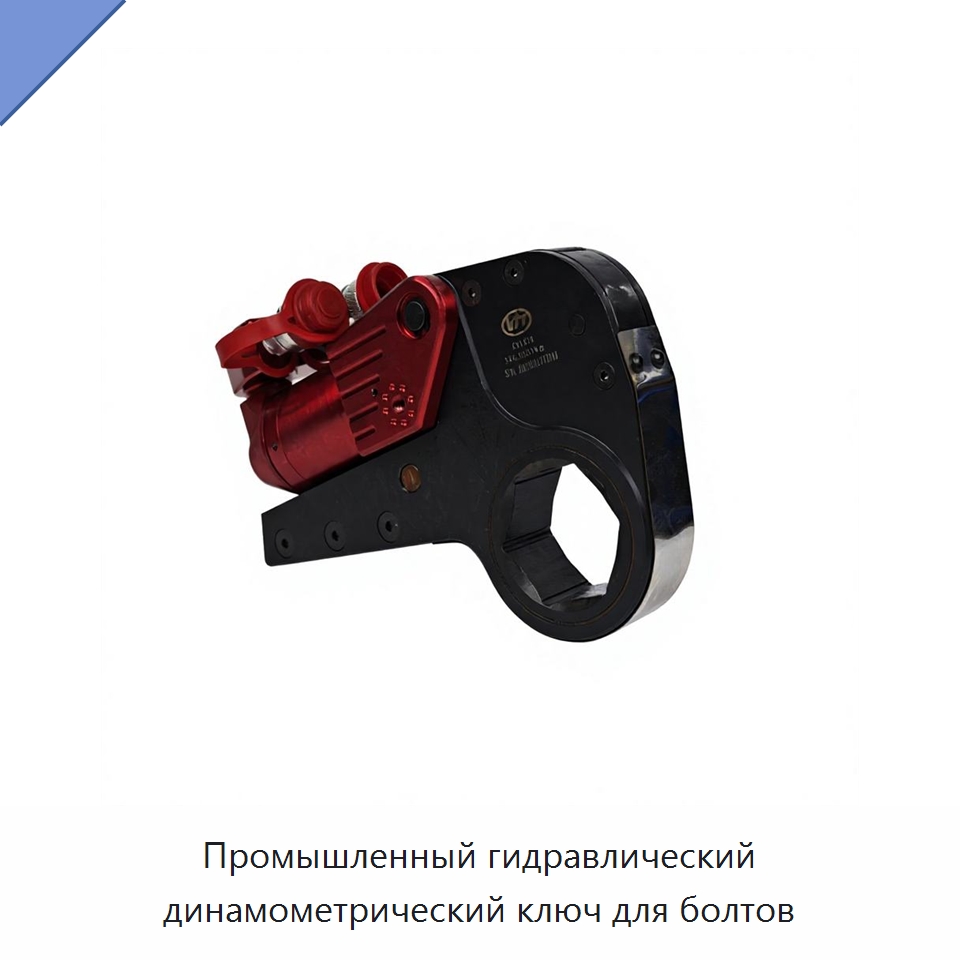 Промышленный гидравлический динамометрический ключ для болтов — Специальный гидравлический инструмент