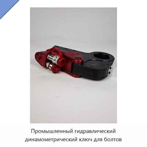 Промышленный гидравлический динамометрический ключ для болтов