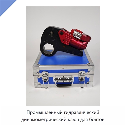 Промышленный гидравлический динамометрический ключ для болтов