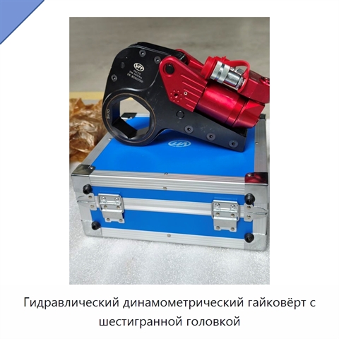 Гидравлический динамометрический гайковёрт с шестигранной головкой