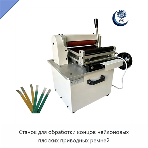 Станок для обработки концов нейлоновых плоских приводных ремней