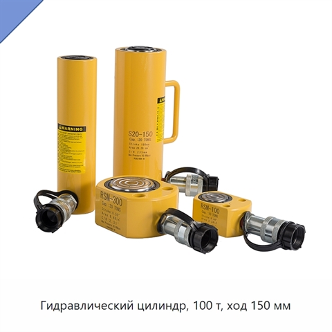 Гидравлический цилиндр, 100 т, ход 150 мм