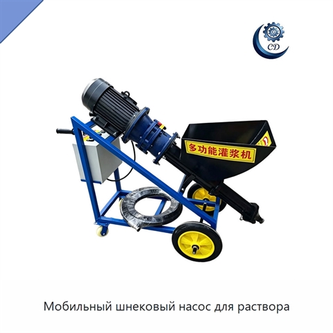 Мобильный шнековый насос для раствора