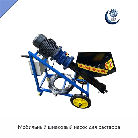 Мобильный шнековый насос для раствора