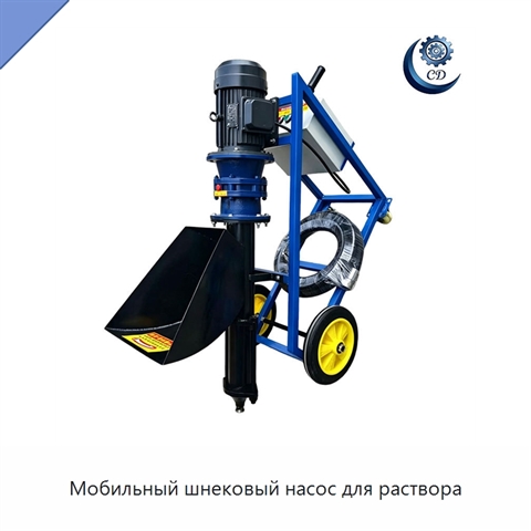 Мобильный шнековый насос для раствора