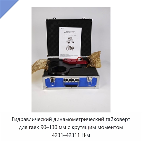 Гидравлический динамометрический гайковёрт для гаек 90–130 мм с крутящим моментом 4231–42311 Н·м