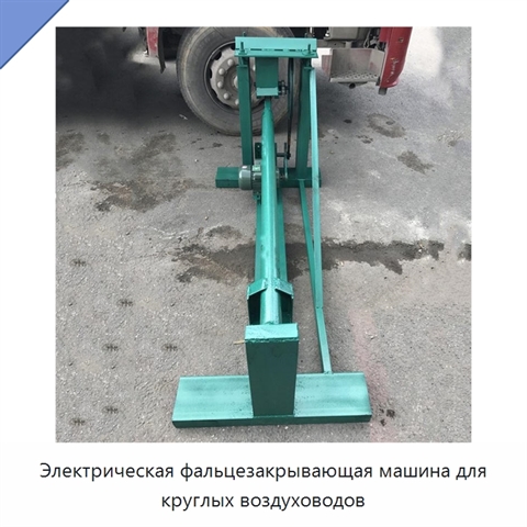 Электрическая фальцезакрывающая машина для круглых воздуховодов