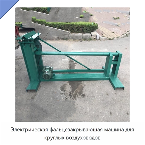 Электрическая фальцезакрывающая машина для круглых воздуховодов