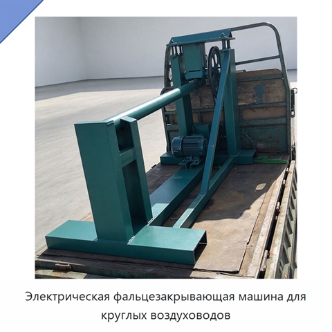 Электрическая фальцезакрывающая машина для круглых воздуховодов