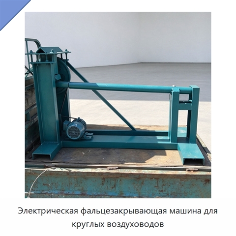 Электрическая фальцезакрывающая машина для круглых воздуховодов