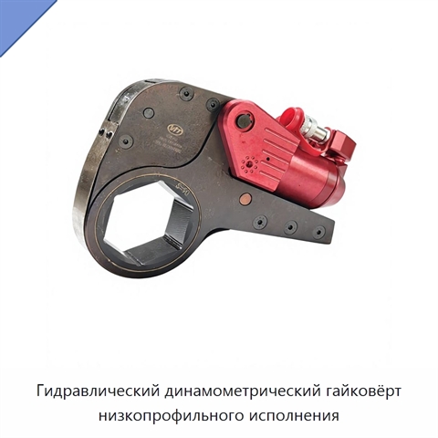 Гидравлический динамометрический гайковёрт низкопрофильного исполнения