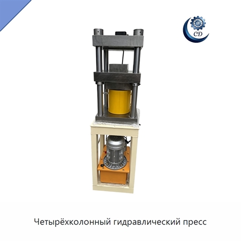 Четырёхколонный гидравлический пресс