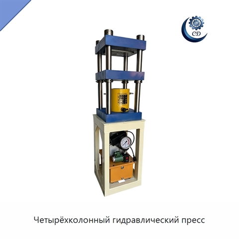 Четырёхколонный гидравлический пресс