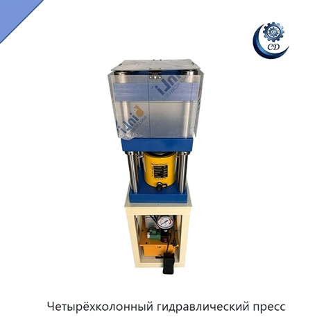 Четырёхколонный гидравлический пресс