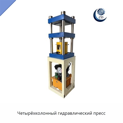 Четырёхколонный гидравлический пресс