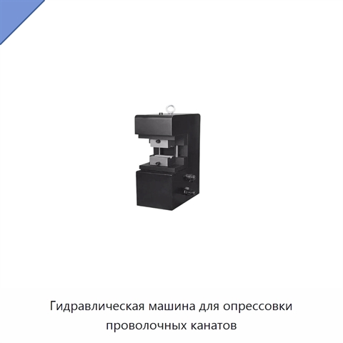 Гидравлическая машина для опрессовки проволочных канатов